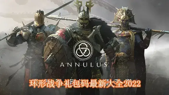 环形战争最新礼包码有哪些 环形战争礼包码最新大全2022
