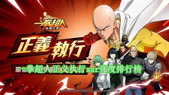 一拳超人正义执行ssr哪个角色强 一拳超人正义执行ssr强度排行榜