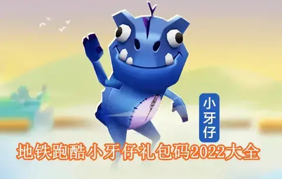 地铁跑酷小牙仔礼包码有哪些 地铁跑酷小牙仔礼包码2022大全