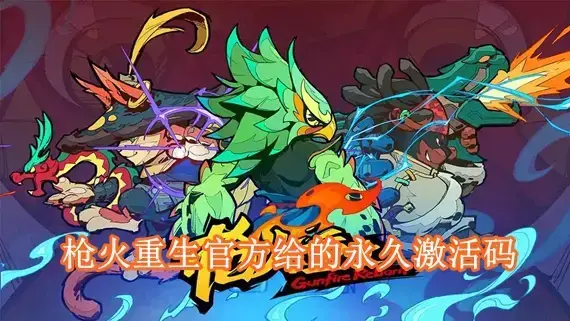 枪火重生官方给的永久激活码 枪火重生手游白嫖激活码大全