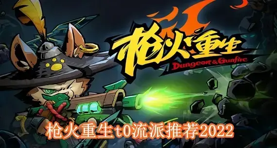 枪火重生t0最强流派有哪些 枪火重生t0流派推荐2022