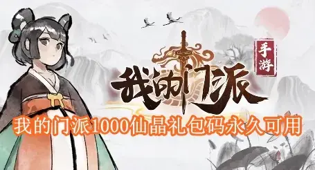 我的门派1000仙晶礼包码是多少 我的门派1000仙晶礼包码永久可用
