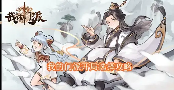 我的门派开局怎么选择 我的门派开局选择攻略