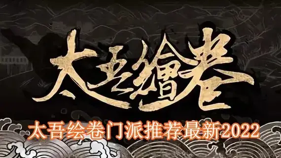 太吾绘卷什么门派比较强力 太吾绘卷门派推荐最新2022