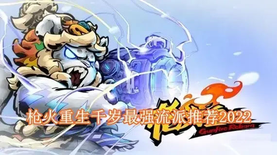 枪火重生千岁最强流派有哪些 枪火重生千岁最强流派推荐2022