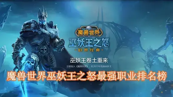 魔兽世界巫妖王之怒什么职业厉害 魔兽世界巫妖王之怒最强职业排名榜