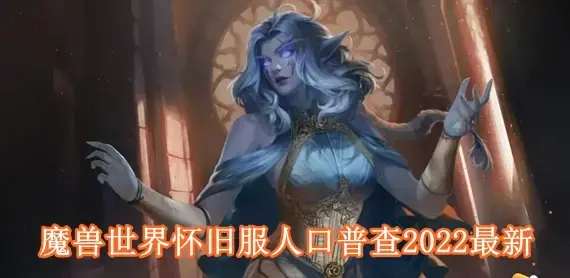 魔兽世界怀旧服有多少人 魔兽世界怀旧服人口普查2022最新