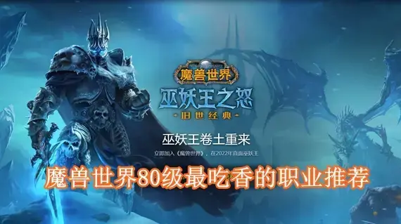 魔兽世界80级最吃香的职业有哪些 魔兽世界80级最吃香的职业推荐