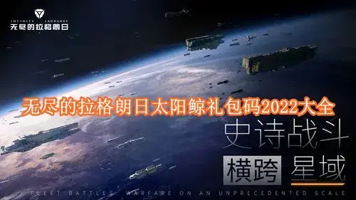 无尽的拉格朗日太阳鲸礼包码有哪些 无尽的拉格朗日太阳鲸礼包码2022大全
