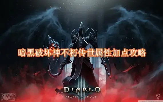 暗黑破坏神不朽传世属性怎么加点 暗黑破坏神不朽传世属性加点攻略