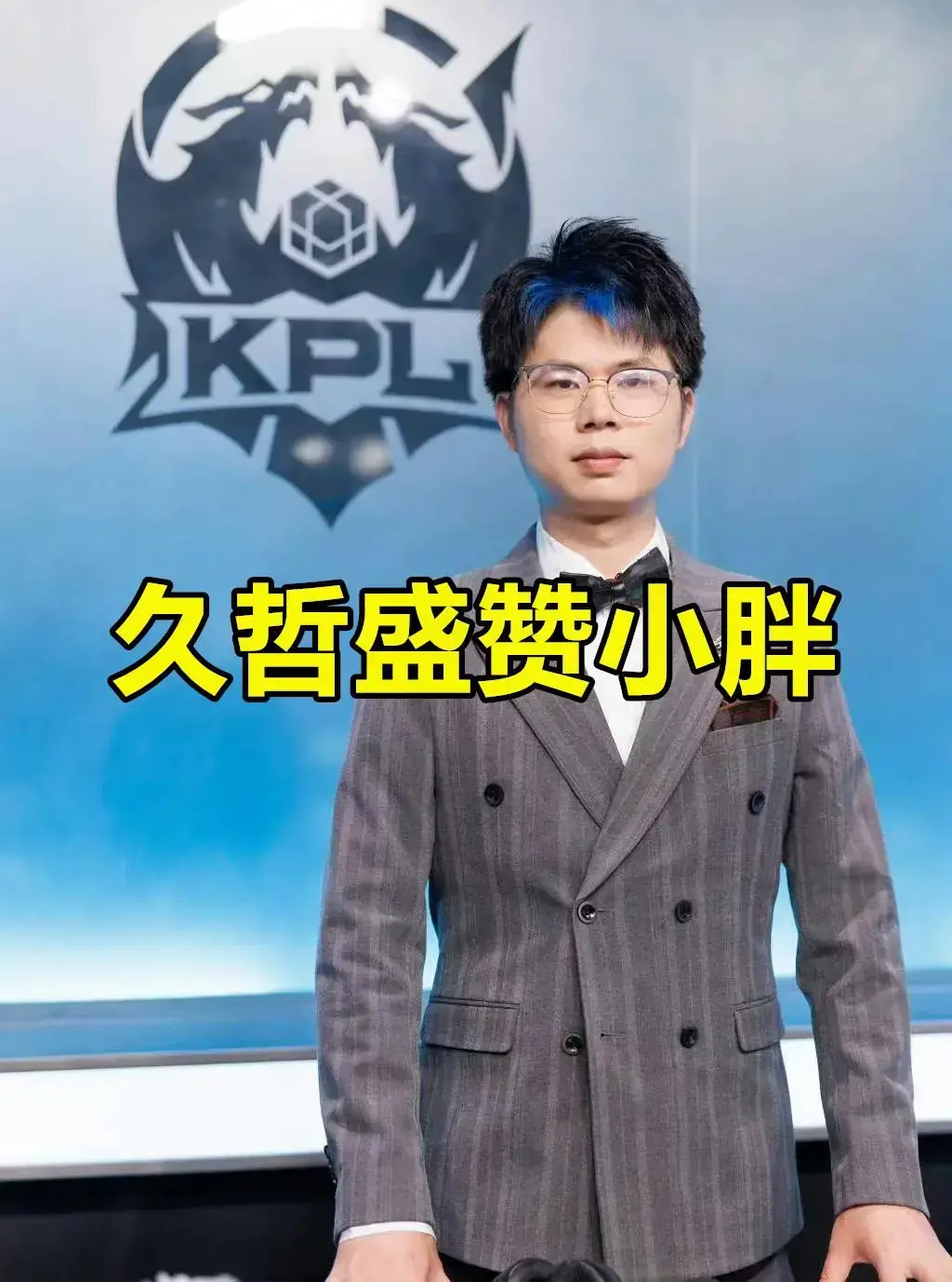 九喆：与其他外野手相比，沃尔夫小胖的节奏稍好一些。他总是和队友一起冲锋。