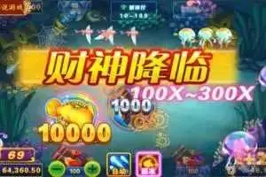 财神捕鱼苹果版下载,财神捕鱼999苹果版下载 财神捕鱼苹果版下载,财神捕鱼999苹果版下载