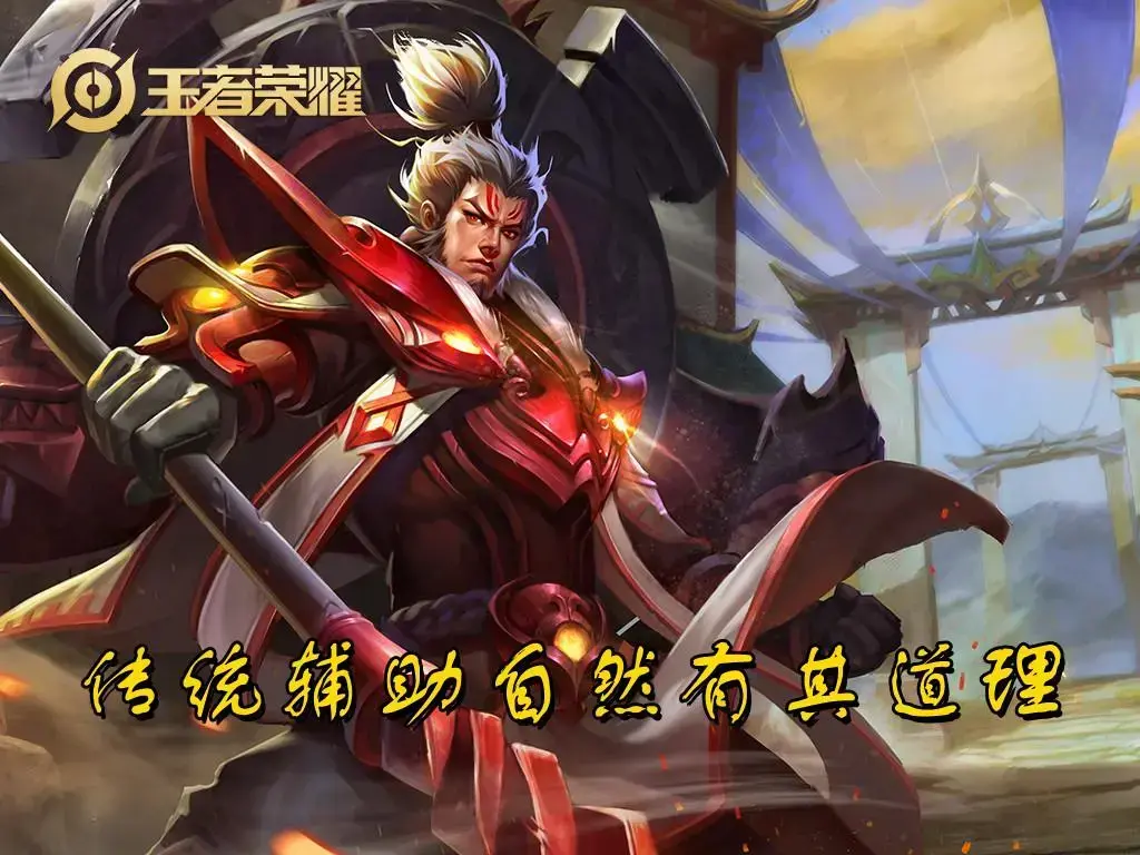 《王者荣耀2》中非常规辅助有哪些优势？真的比传统辅助好吗？