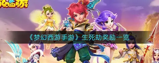 梦幻西游生死劫领取奖励步骤(梦幻西游生死劫奖励值多少钱)