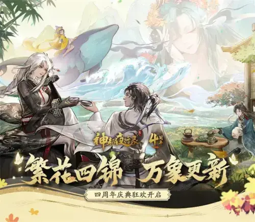 神都夜行录全新异妖灵即将上线，周年活动不容错过