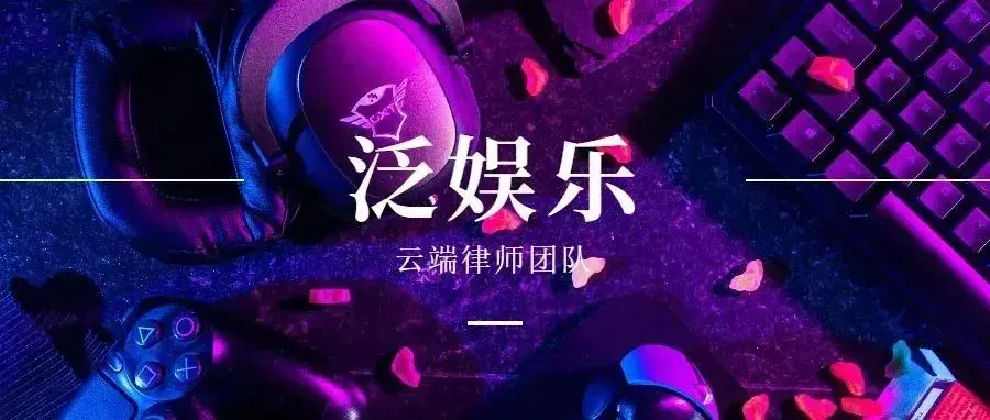 网络游戏行业合规风险突出问题提示及建议