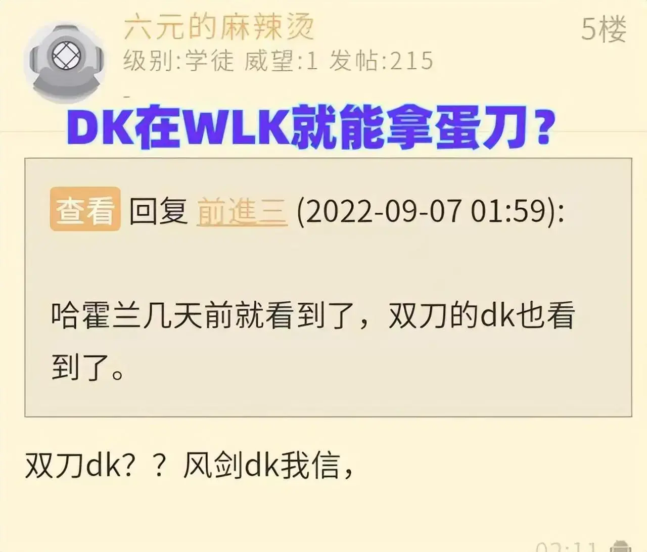 WLK:这就是土豪DK，骑凤凰穿五万金141鞋，双刀死骑？