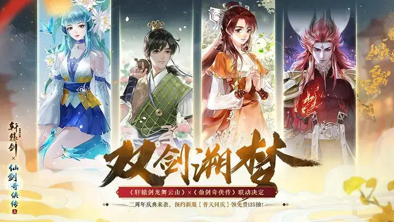 轩辕剑龙舞云山仙剑奇侠传3联动开启！双剑连在一起，然后小时候动过。