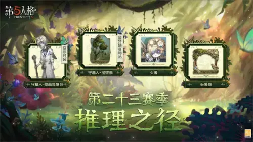 第五人格赛季冲刺活动火热进行中，精彩瞬间一同回顾