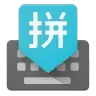 谷歌输入法