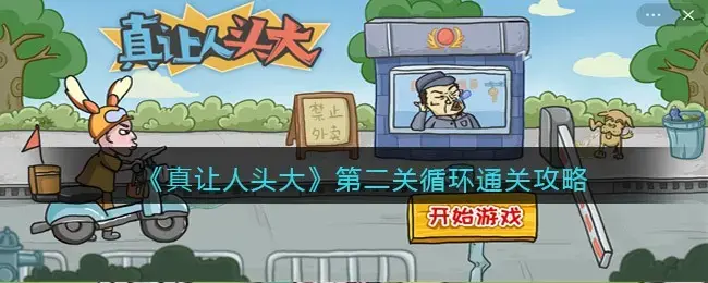 真的是大事。第二级循环通关策略