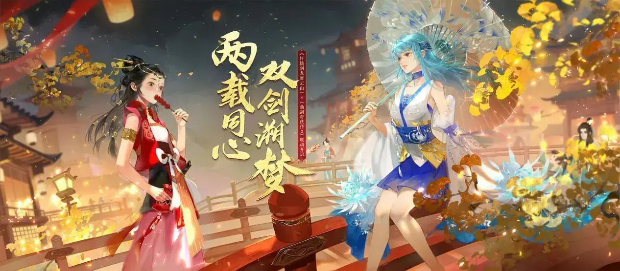 轩辕剑龙舞云山仙剑奇侠传3联动开启！双剑连在一起，然后小时候动过。