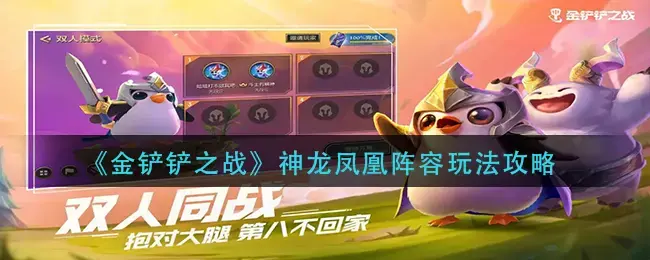 金铲铲之战凤凰技能(金铲铲之战神龙凤凰阵容搭配及玩法攻略详解)