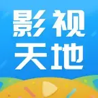 影视天地app官网下载