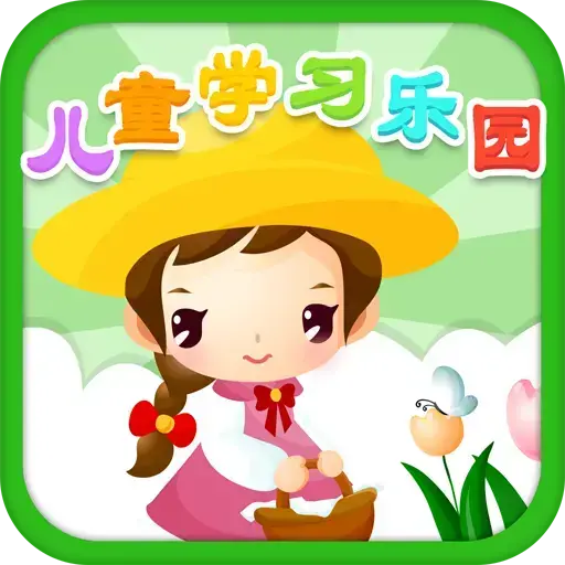 儿童学习乐园app下载