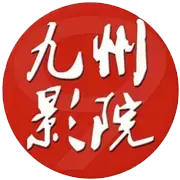 九州影院2022最新版下载