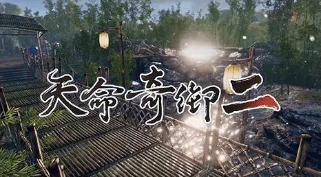 《天命奇御2》长空村小集市相关攻略分享，天命奇御小村支线