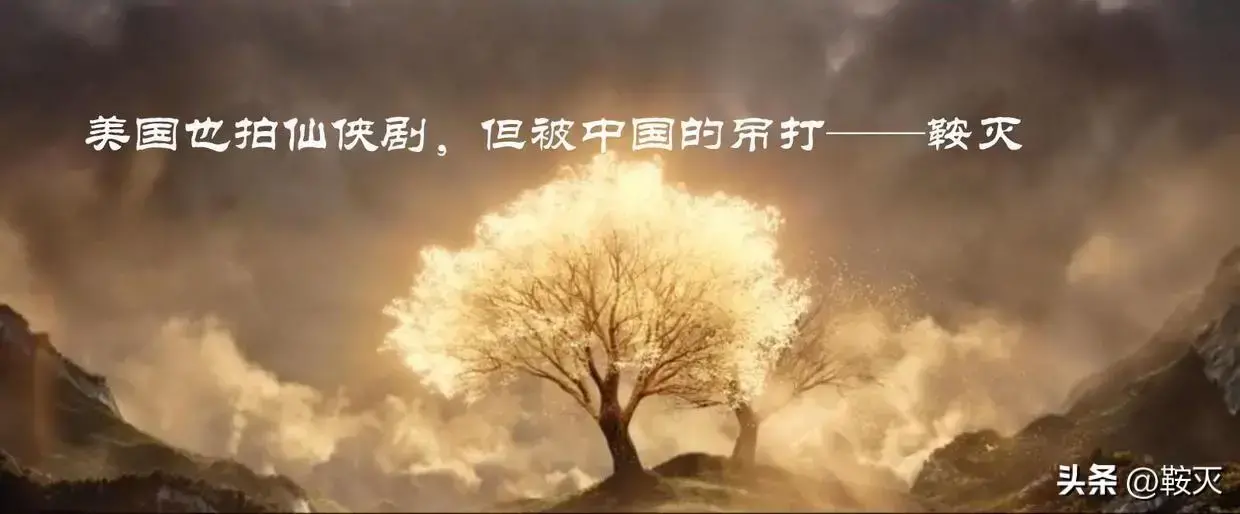 外国人喜欢中国的仙侠剧吗(美国人评论仙剑奇侠传)