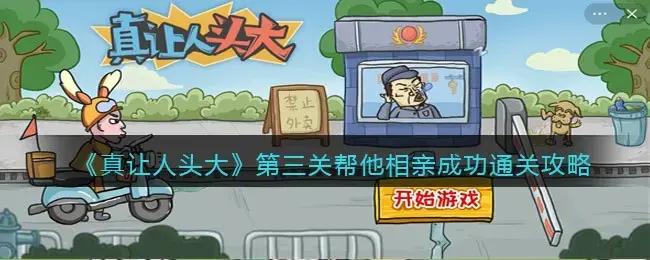 相亲第三面后就会成功(脑洞大开帮助他们相亲成功)