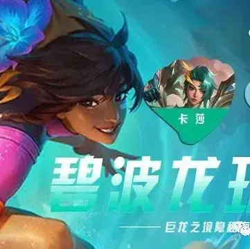 金铲铲之战S7.5碧波龙玩法教程