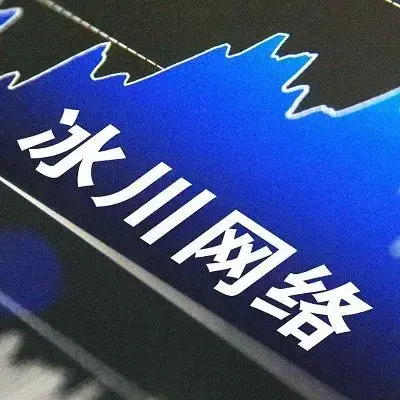 冰川网络入股成都杰乙科技，后者为SLG游戏《攻守之奕》研发商