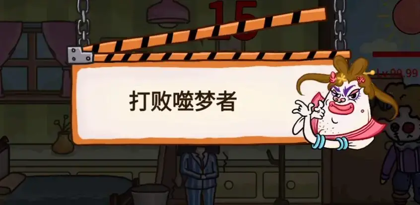 真让人头大第一关通关方法攻略(人头一怎么玩)