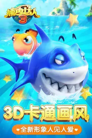 捕鱼达人3无限金币版免费下载，捕鱼达人32024版无限钻石版