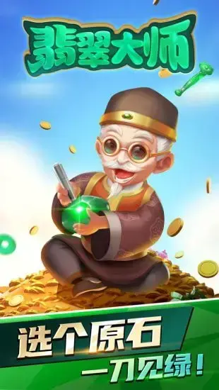 翡翠大师2024版