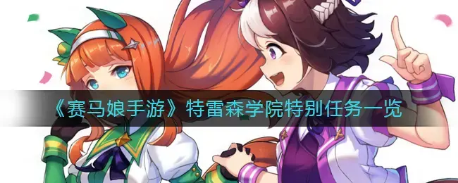 赛马娘限定任务学园特别名(赛马娘通往特雷森)