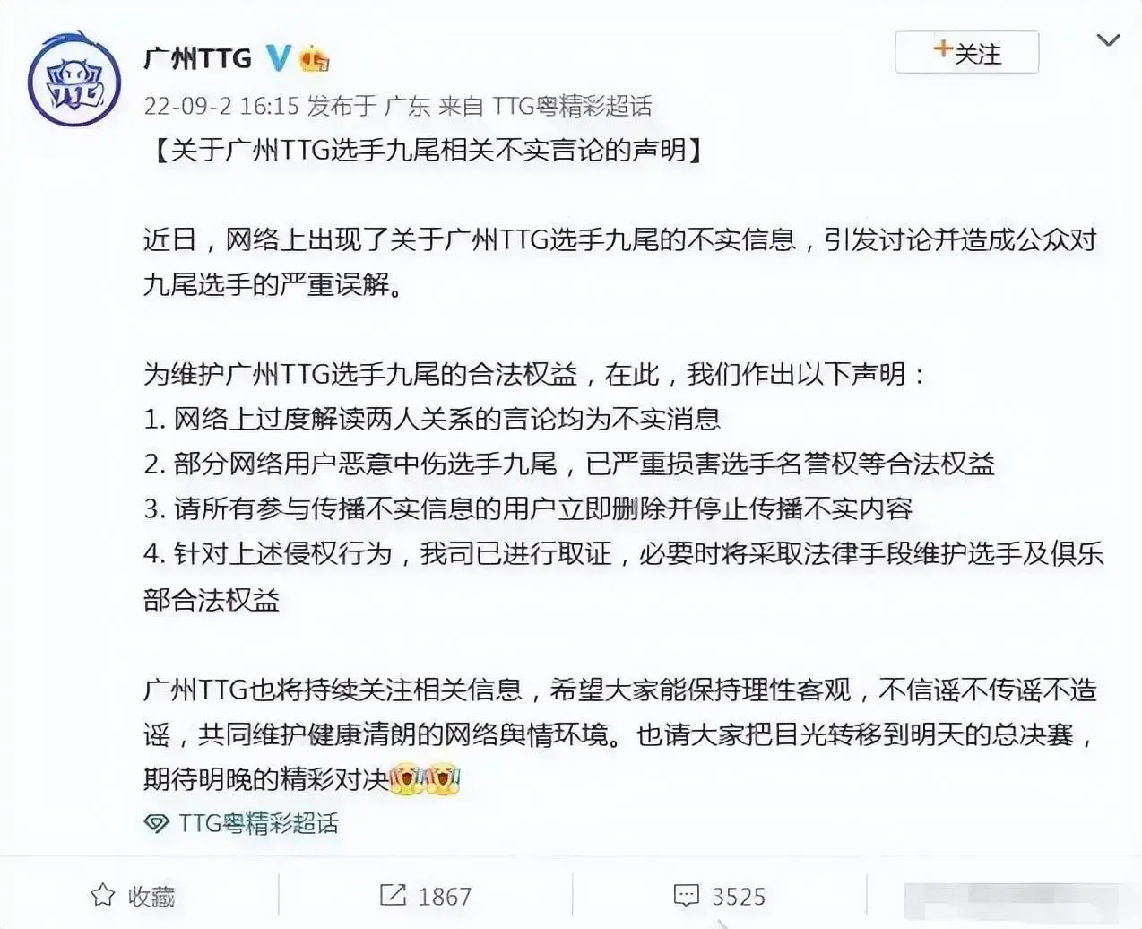 网晴与电竞选手九尾恋爱：双方发声辟谣“此为不实之言”—