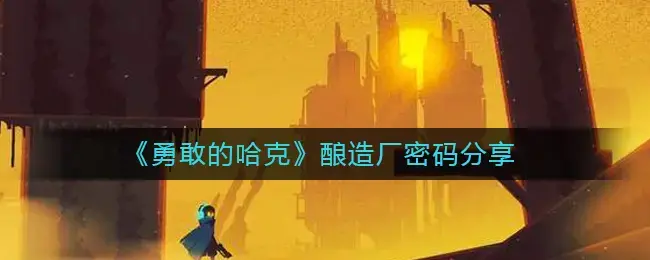 勇敢的哈克啤酒厂的密码分享——啤酒厂的密码是什么？