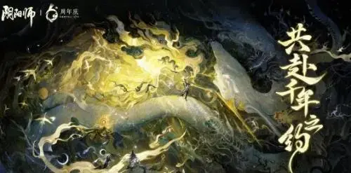 阴阳师六周年活动时光机正式开启