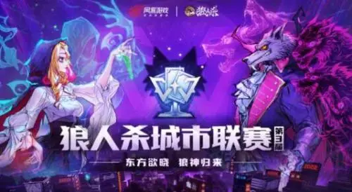 狼人杀手游城市挑战赛第二期招募正式开启