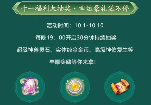 梦幻西游手游十一活动正式开启，豪华福利不容错过