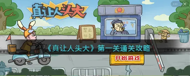 真让人头大第一关通关方法攻略(人头一怎么玩)