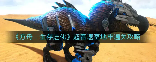 方舟手游地牢超声室(方舟超声室地牢)