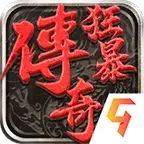 狂暴传奇论坛，狂暴传奇充值折扣