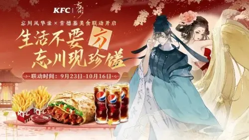 忘川风华录x肯德基全新联动开启，美食周边全都要