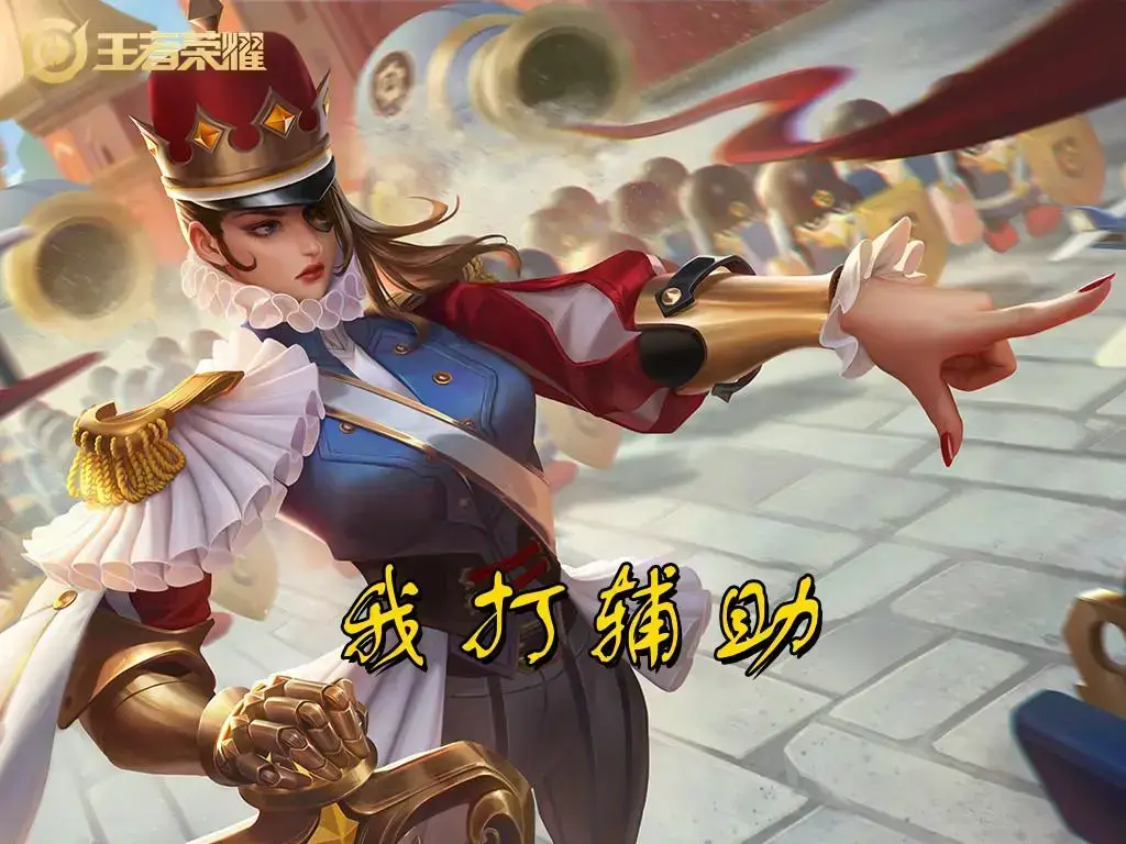 《王者荣耀2》中非常规辅助有哪些优势？真的比传统辅助好吗？