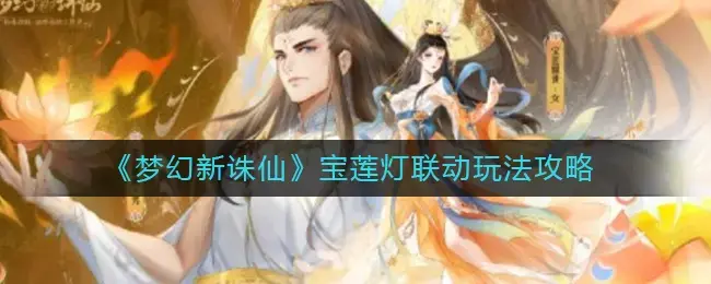梦幻新朱仙莲花灯联动游戏攻略——莲花灯联动怎么玩